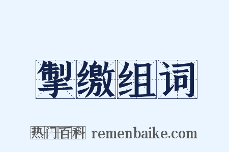 掣缴组词是什么意思的图片